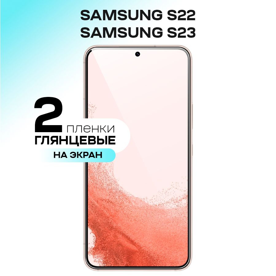 Гидрогелевая пленка на экран для Samsung Galaxy S22, S23 / Противоударная защитная пленка на Самсунг #1