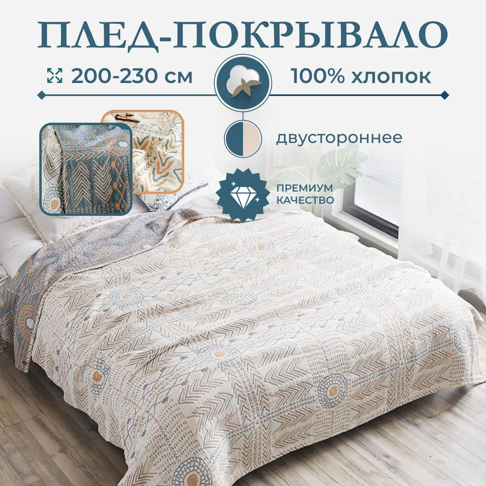 Homely Shop Плед homely , Хлопок, Муслин, 220х200 см #1