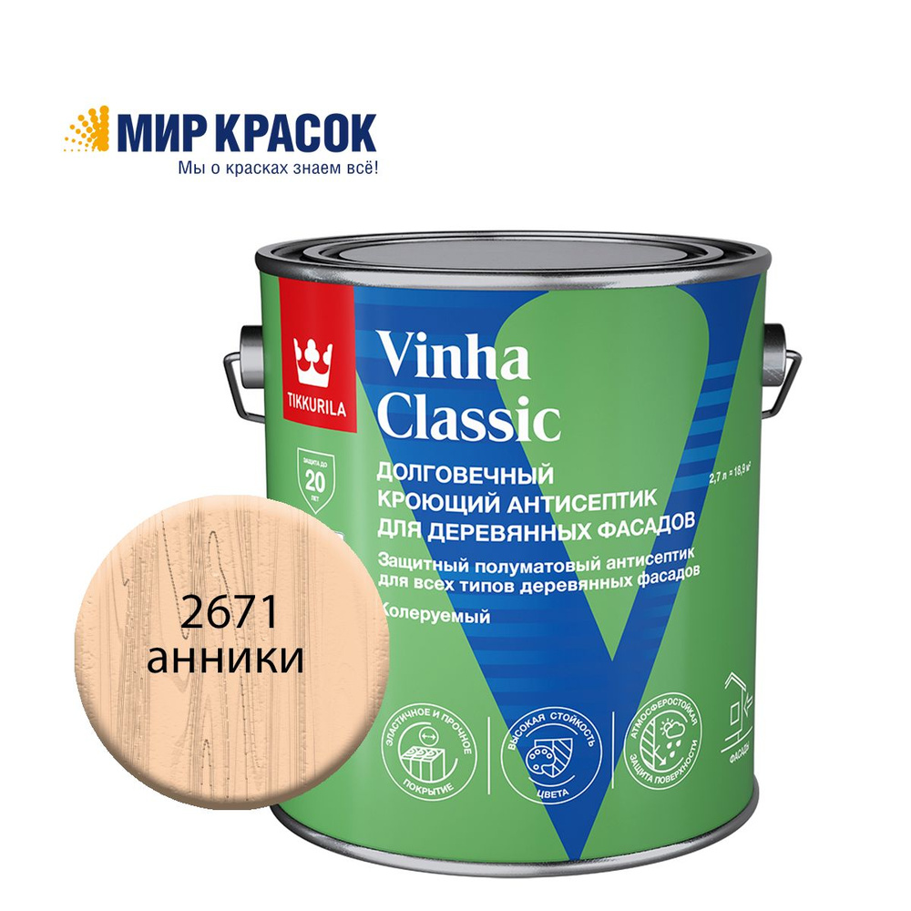 TIKKURILA VINHA CLASSIC антисептик кроющий, водоразбавляемый, колерованный, полуматовый, цвет Анники #1