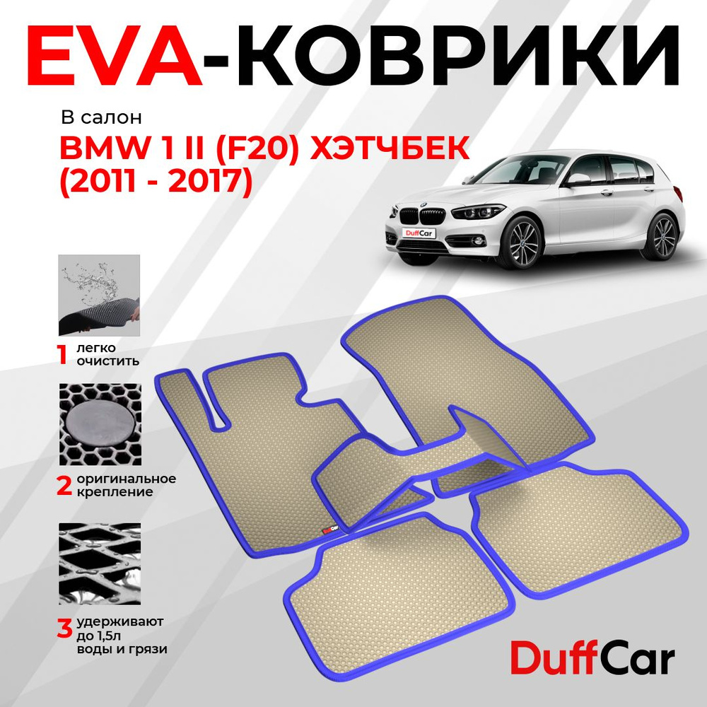EVA коврики в салон BMW 1 II (F20) Хэтчбек (2011 - 2017) / БМВ 1 2 (Ф20) Хэтчбек / бежевая сота с синим #1