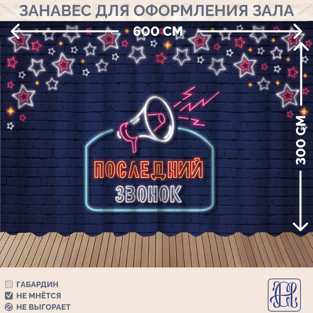 Занавес фотозона на последний звонок Chernogorov Home арт. 064, габардин, на ленте, 300х600см  #1