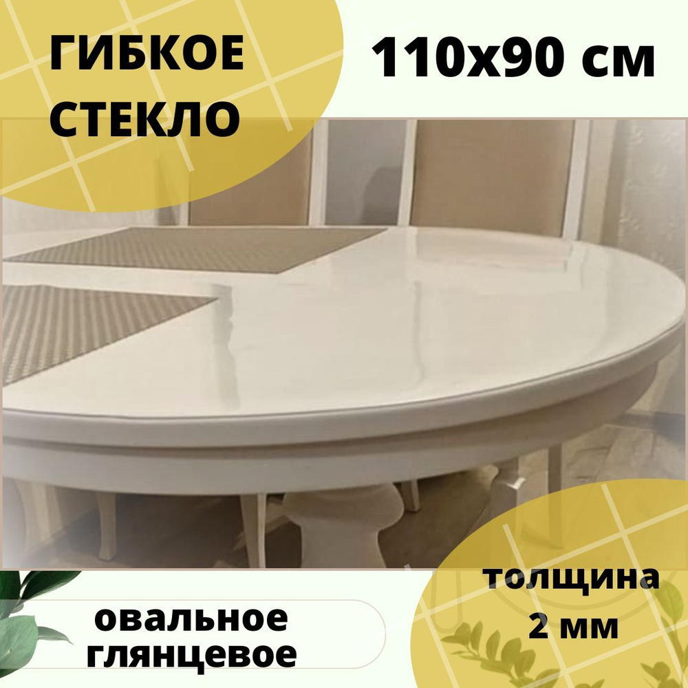 Гибкое стекло 90x110 см, толщина 2 мм #1