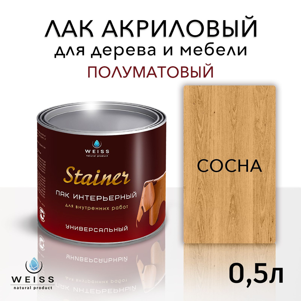 Лак интерьерный 003 сосна, полуматовый, для дерева и мебели, Weiss natural product, без запаха, самовыравнивающийся, #1