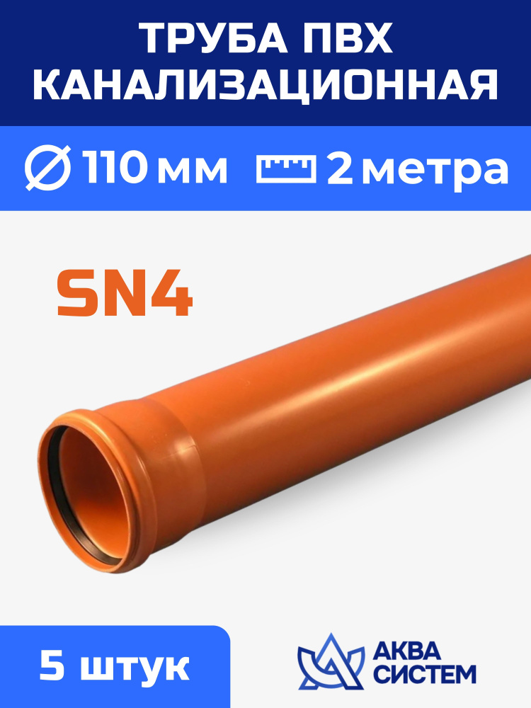 Труба ПВХ 110 мм канализационная 2 (м), SN4, (5 шт.) #1