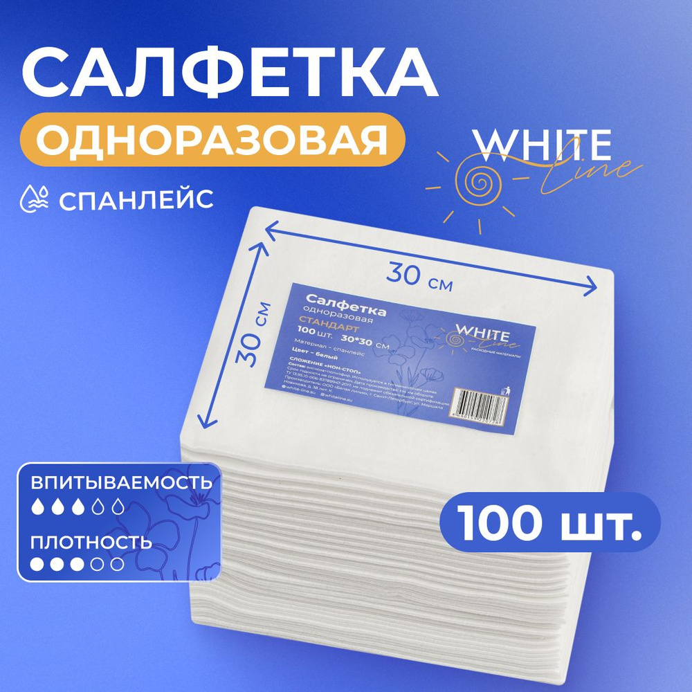 Салфетки одноразовые 100 штук 30 х 30 см "White Line" парикмахерские, универсальные, впитывающие для #1