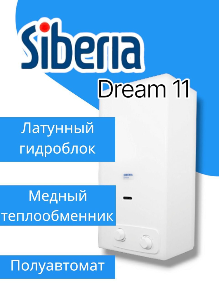 Водонагреватель газовый, газовая колонка, Siberia Dream 11 (полуавтомат, пьезорозжиг, латунная группа) #1