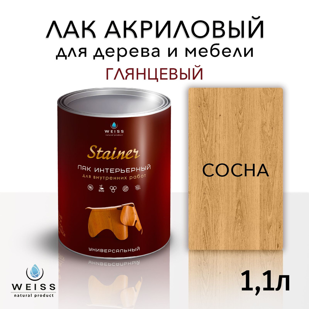 Лак интерьерный 003 сосна, глянцевый, для дерева и мебели, Weiss natural product, без запаха, самовыравнивающийся, #1