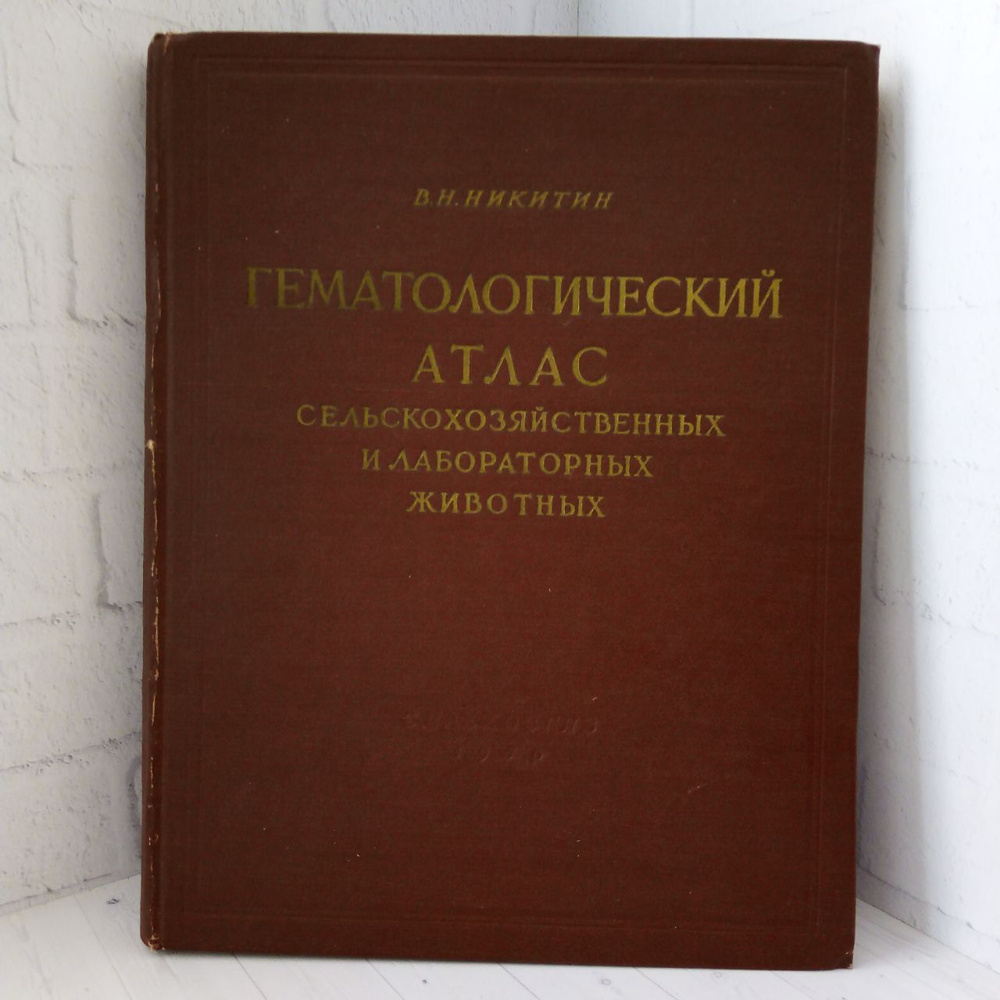 Гематологический атлас сельскохозяйственных и лабораторных животных (большой формат) | Никитин Владимир #1