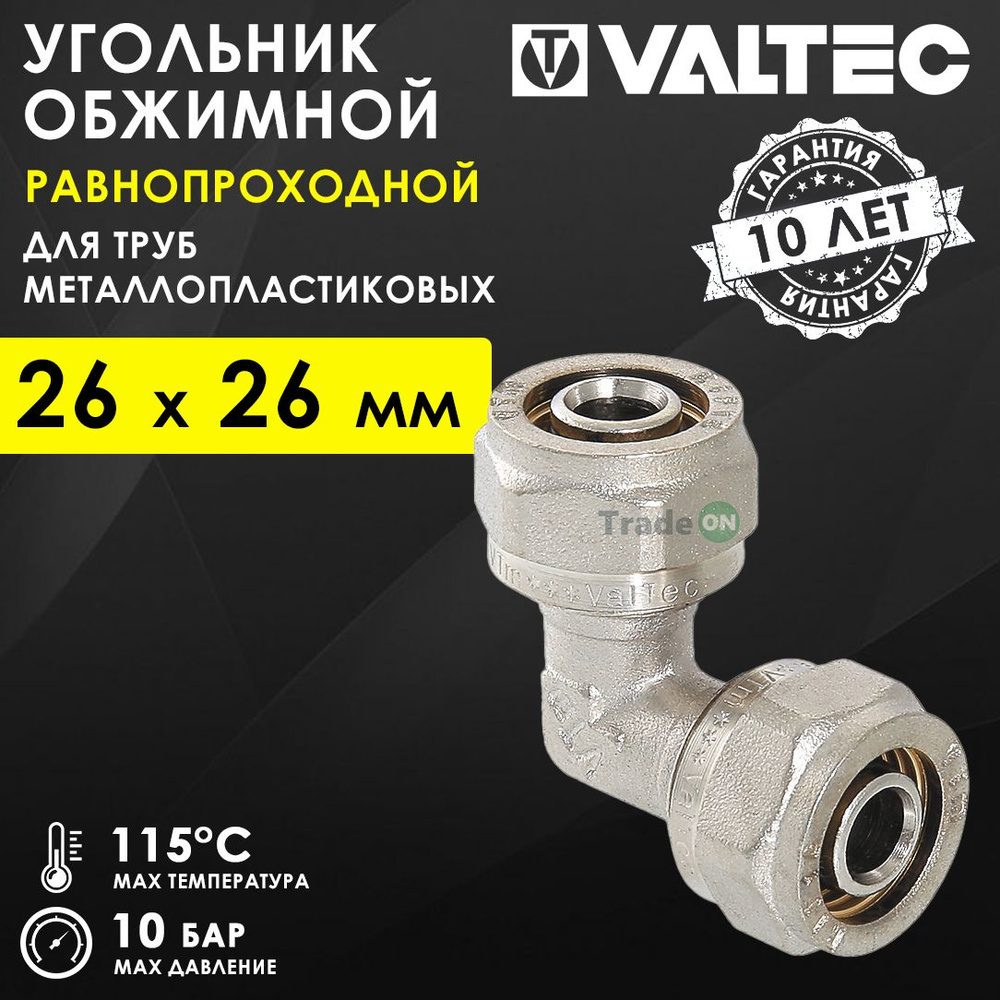 Угольник 90 гр. обжимной 26 х 26 мм VALTEC для металлопластиковых труб 26(3,0) / Переходной фитинг угловой #1