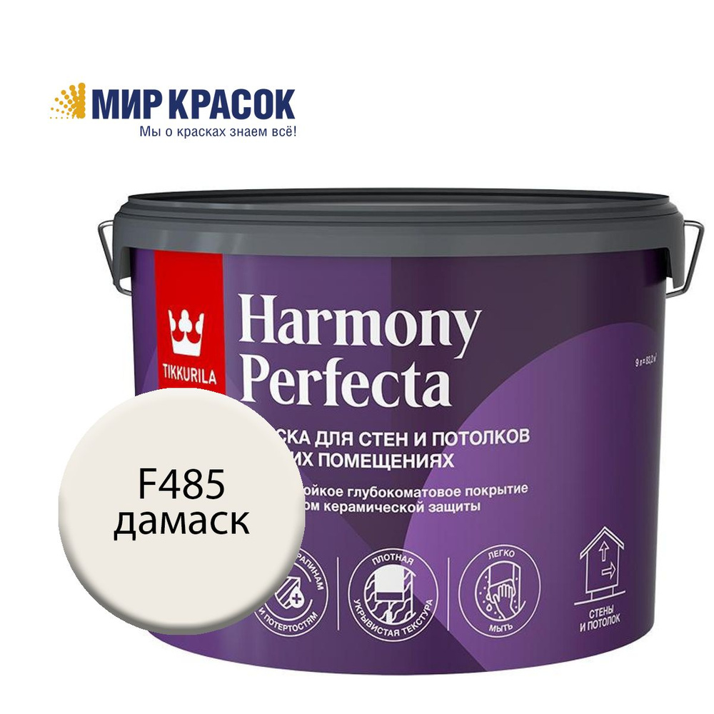 TIKKURILA HARMONY PERFECTA краска / колерованная, износостойкая, интерьерная, глубокоматовая, цвет Дамаск #1