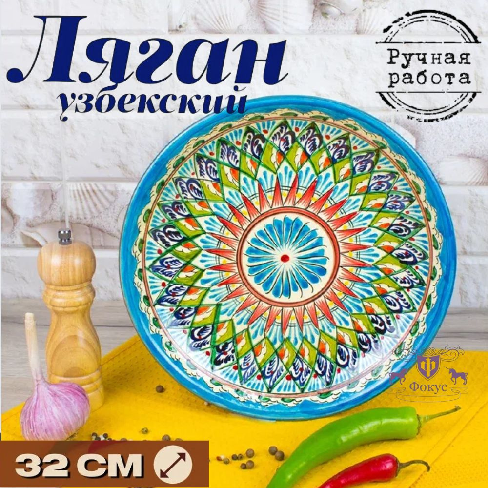 Ляган для плова / блюдо для плова /узбекская посуда 32 см "Голубой"  #1