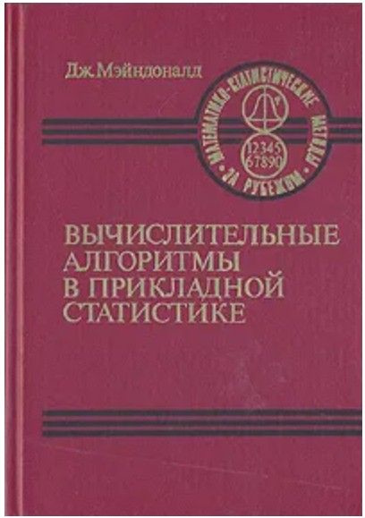 Вычислительные алгоритмы в прикладной статистике | Мэйндоналд Дж.  #1