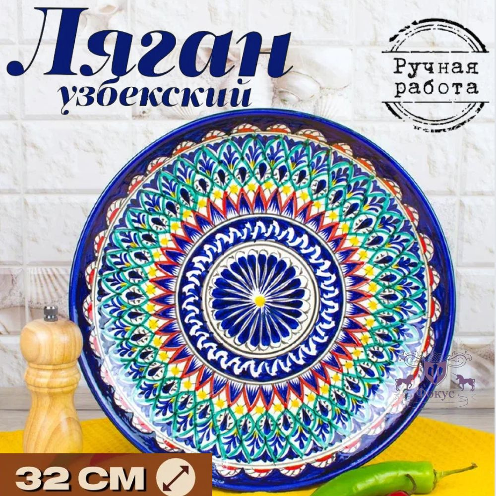 Ляган для плова / блюдо для плова /узбекская посуда 32см "Мехроб"  #1