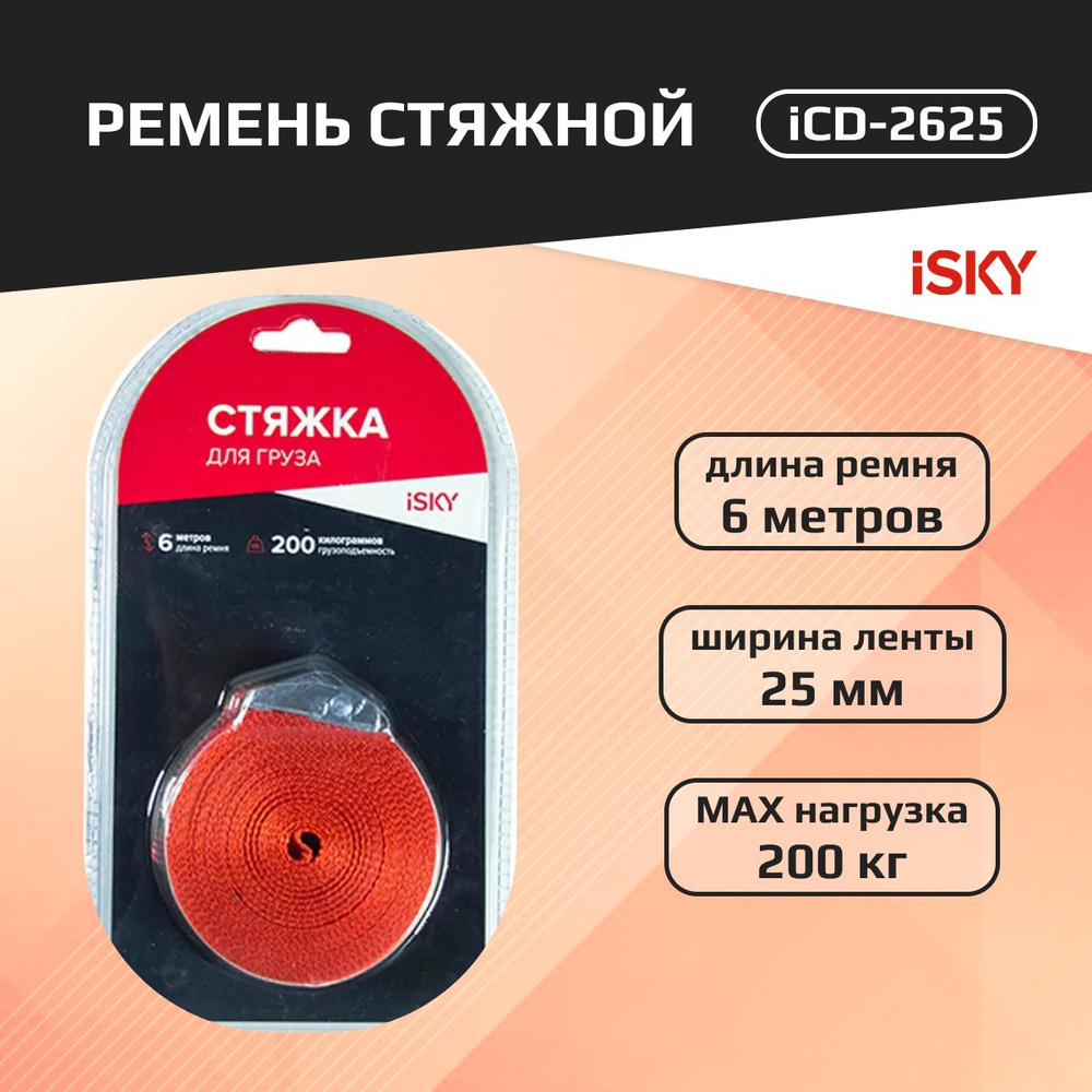 Стяжной ремень iSky, 200 кг, 6 м, 25 мм арт. iCD-2625 #1