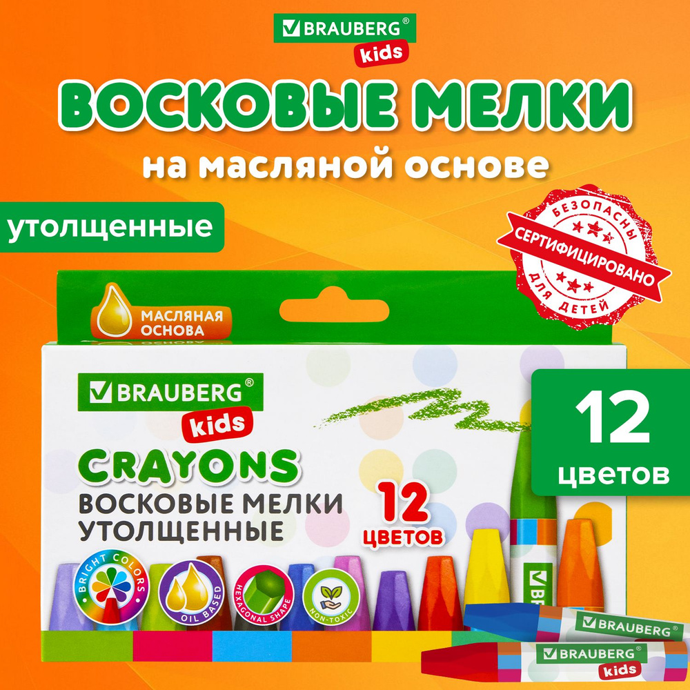 Восковые мелки утолщенные BRAUBERG KIDS, НАБОР 12 цветов, на масляной основе, яркие цвета  #1