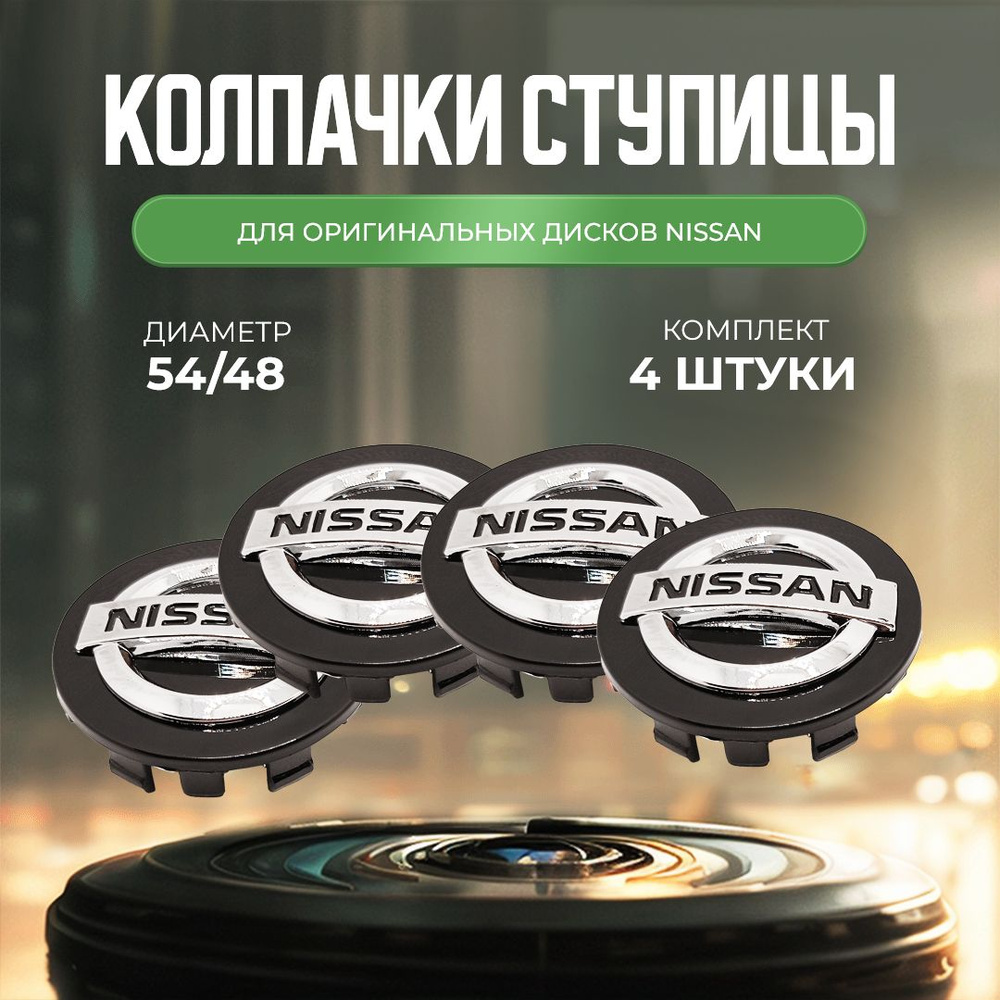 Колпачки-заглушки для ступицы дисков оригинальных дисков для Nissan защитный колпачок на центральное #1