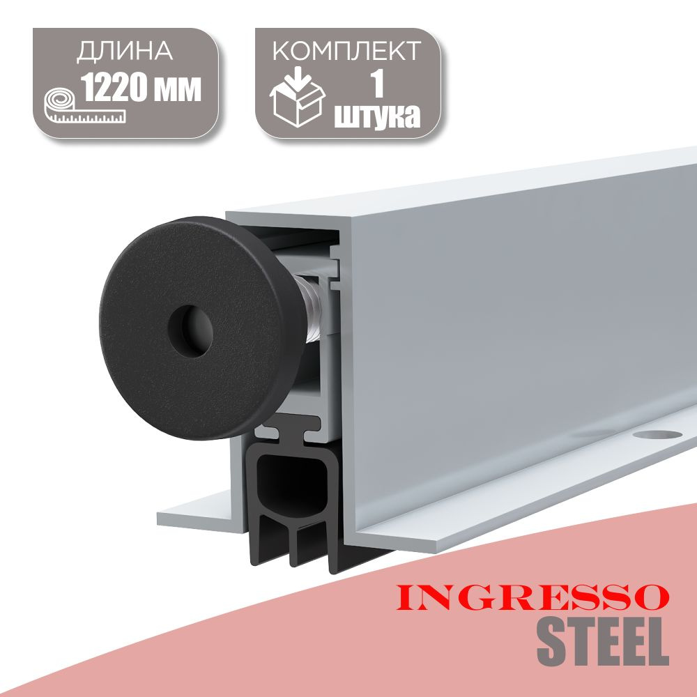 Автоматический порог (Умный порог) INGRESSO Steel 1220 мм; 1 шт. #1