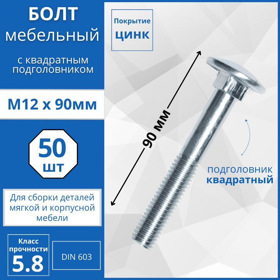 Болт мебельный с квадратным подголовником (DIN 603) М12х90мм - 50 шт  #1