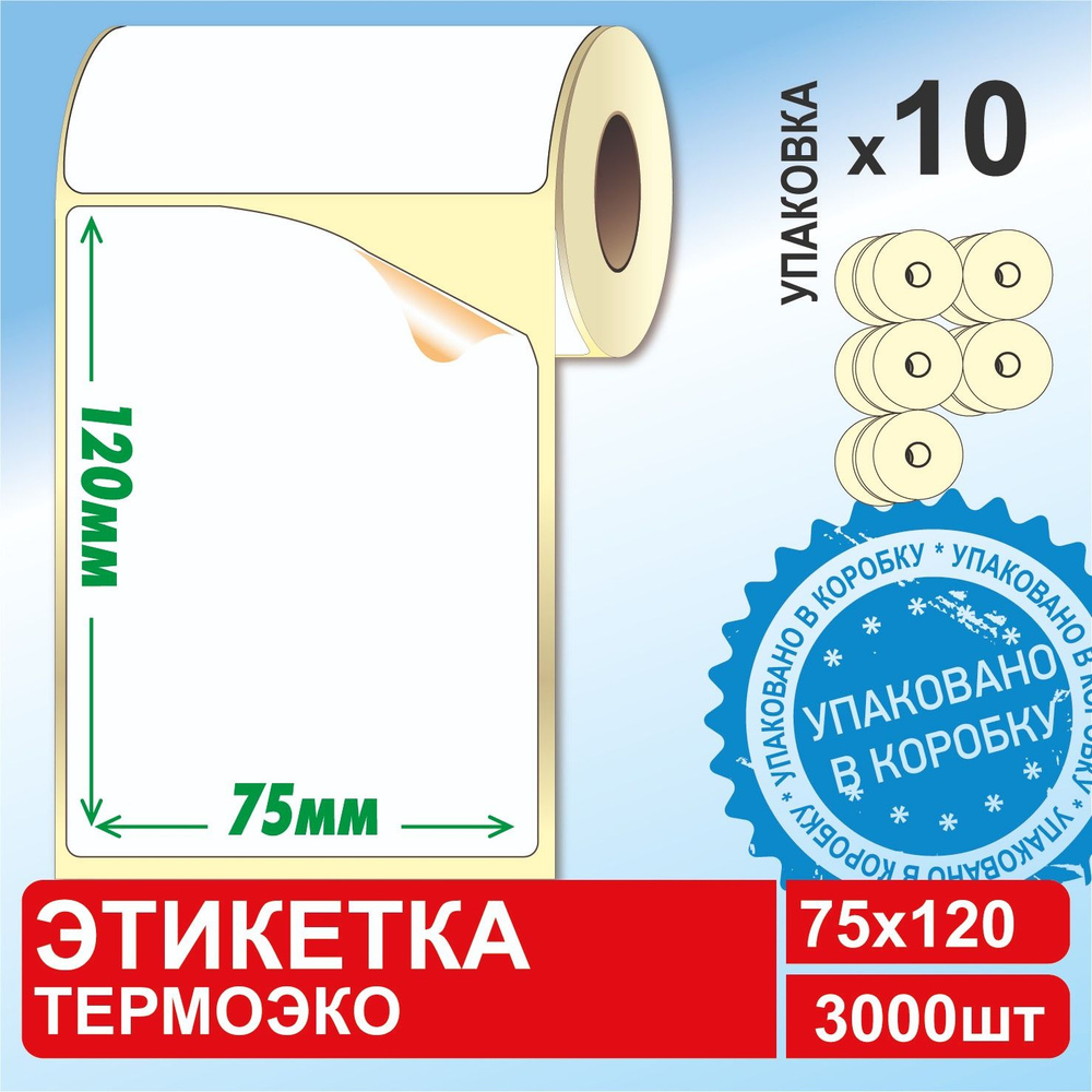 Термоэтикетки 75х120 мм (10 рулонов в КОРОБЕ, 300 этикеток/рул.) самоклеящиеся для Озон / OZON  #1