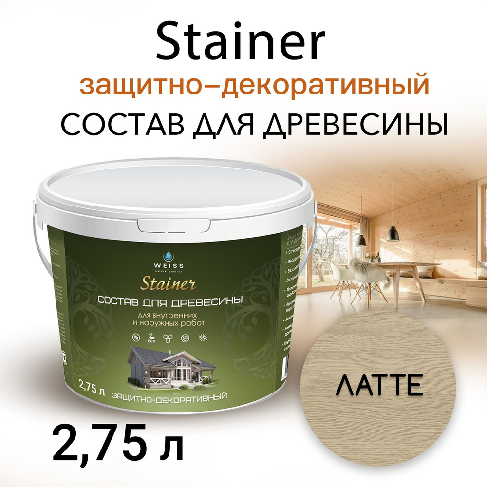 Stainer 2,75л Латте 5061, Защитно-декоративный состав для дерева и древесины, Стайнер, пропитка, защитная #1