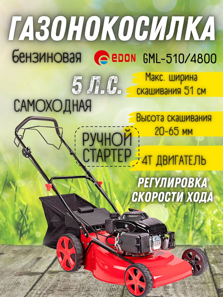 Газонокосилка бензиновая самоходная EDON GML-510/4800 (5 л.с., 7 уровней среза, ширина обработки 51 см, #1