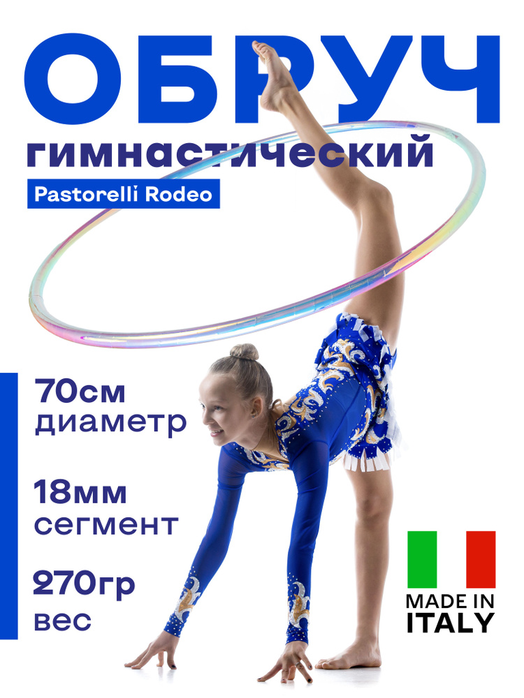 Обруч гимнастический Pastorelli Rodeo, 70 см. #1