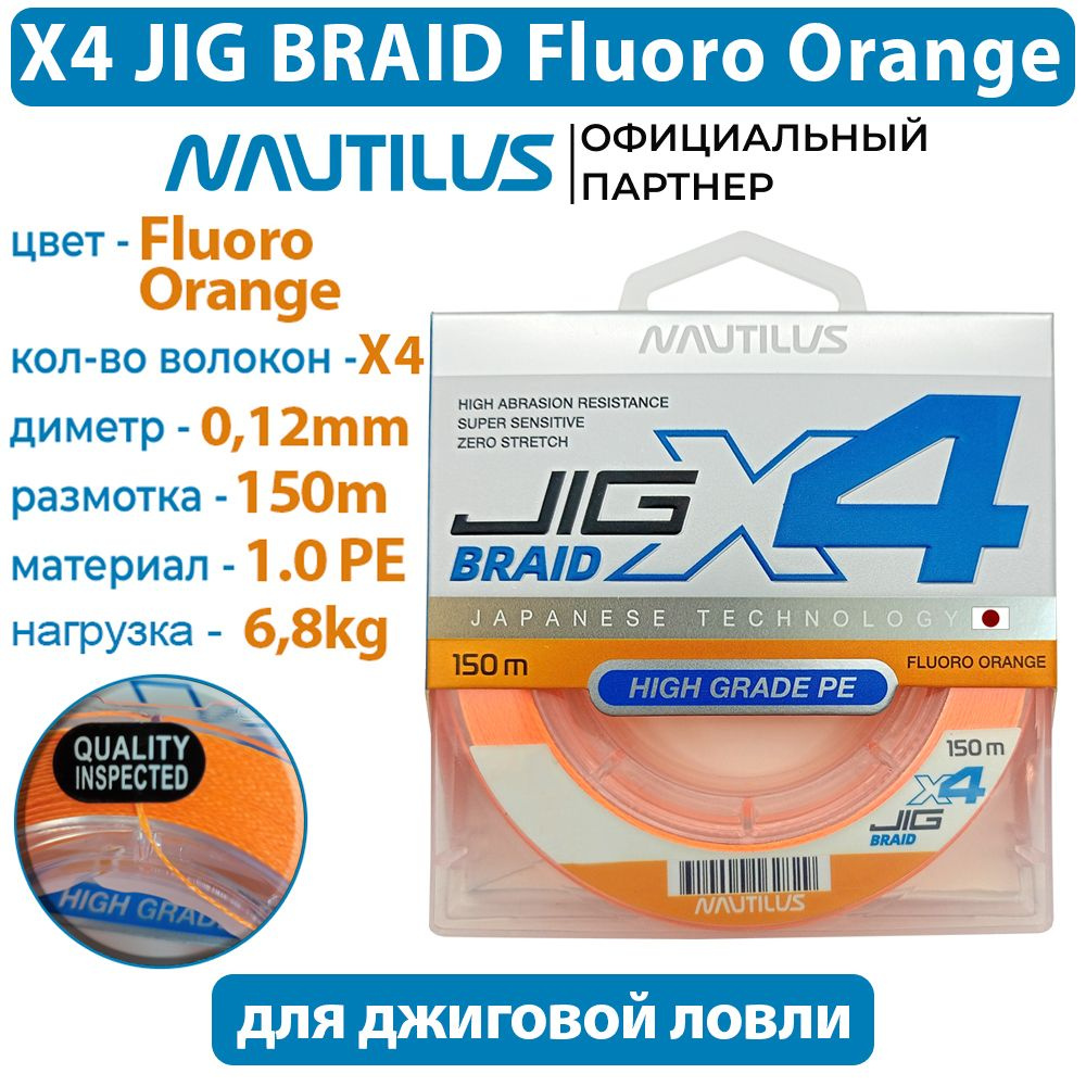 Шнур Nautilus X4 Jig Braid Fluoro Orange d-0.12мм 6.8кг 1,0PE 150м #1