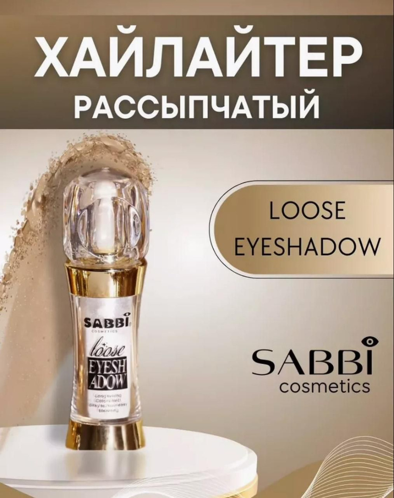 Хайлайтер Sabbi Cosmetics рассыпчатый с блестками #1