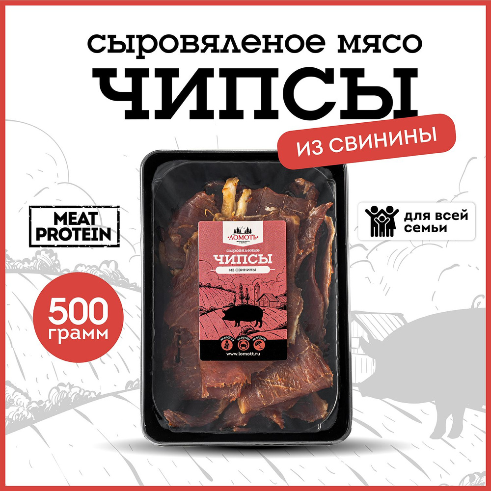 Мясные чипсы сыровяленые из свинины 500 гр #1