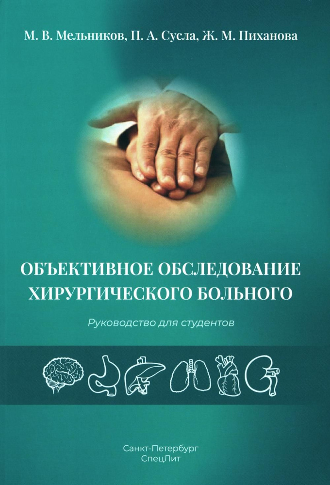 Объективное обследование хирургического больного: руководство для студентов | Мельников Михаил Васильевич #1