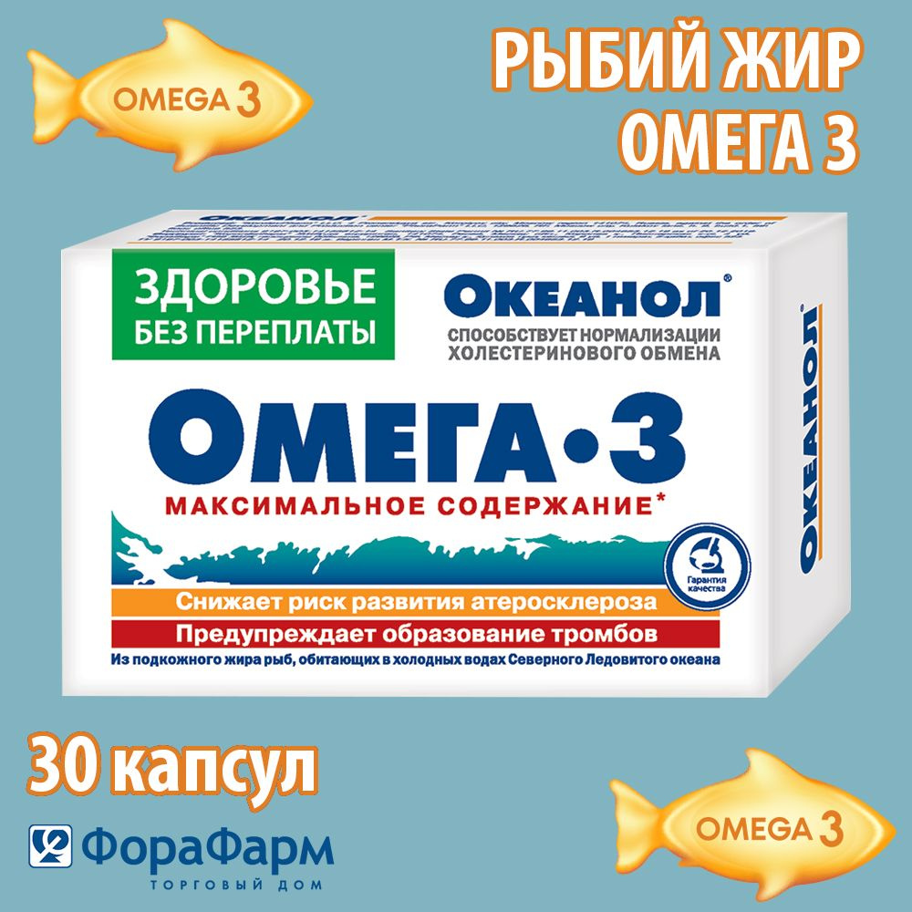 Рыбий жир Омега 3 в капсулах ОКЕАНОЛ 1,36 г №30 НПО ФораФарм.  #1