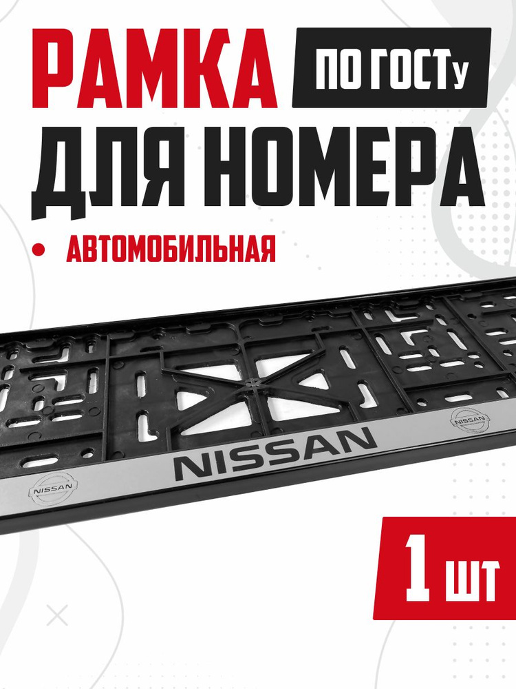 Рамка номера с защелкой Nissan 1шт #1