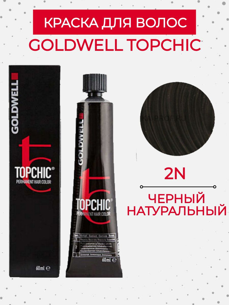 Стойкая краска Goldwell Topchic 2N Черный натуральный #1