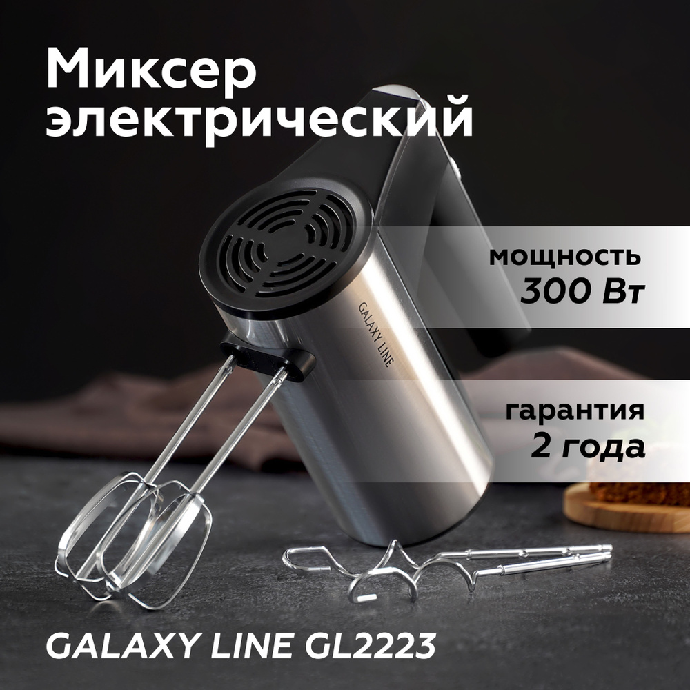 Миксер ручной Galaxy Line GL 2223 ( черный, серебристый, мощность 400 Вт, скоростей работы: 5 ) / для #1