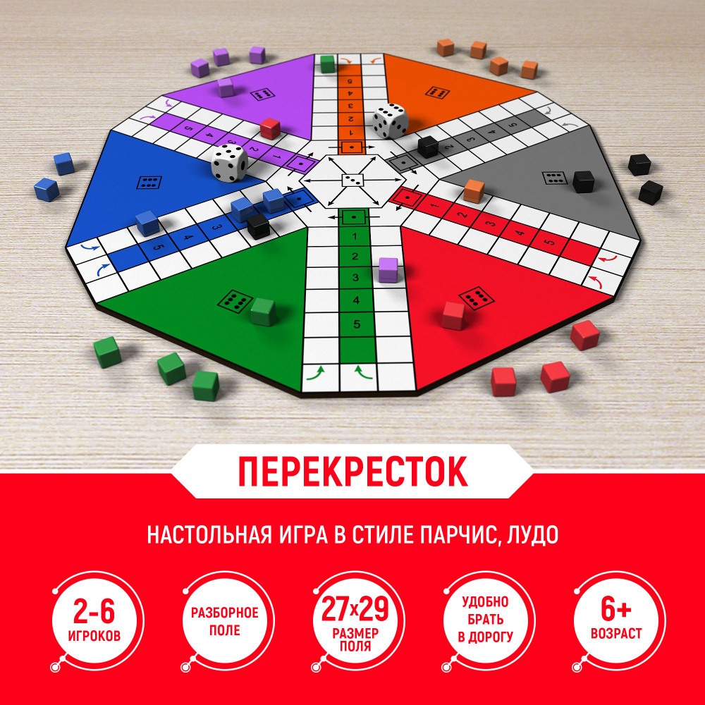 Настольная игра "Перекресток" в стиле Парчис, Лудо #1