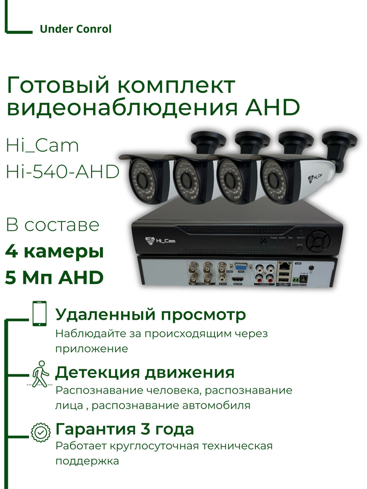 Комплект видеонаблюдения AHD 5Мп Hi_Cam Hi540 #1