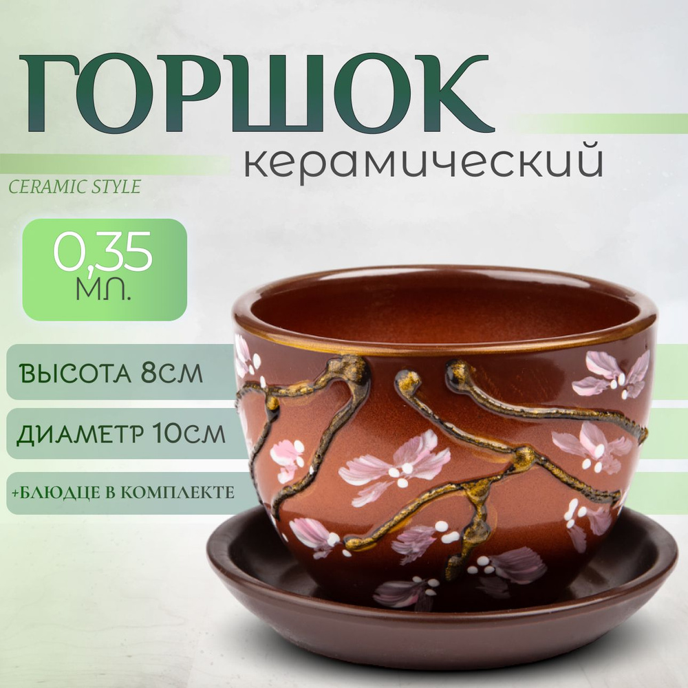 Горшок для цветов керамический, с поддоном, 0,35л #1