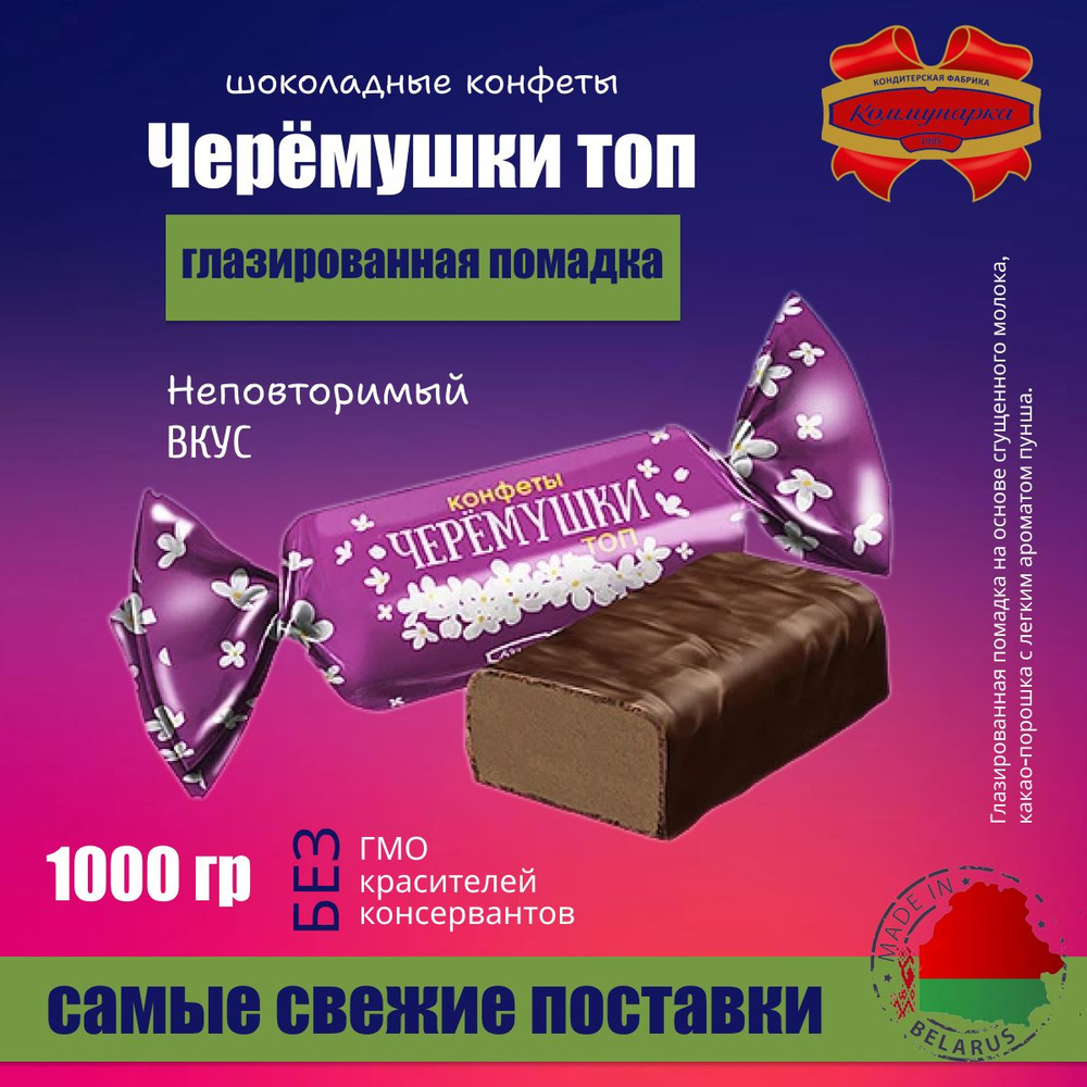 Конфеты глазированные шоколадные черемушка 1000г #1