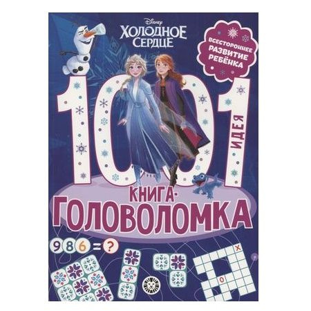 Книга-головоломка "1000 и 1 идея. Холодное сердце" #1