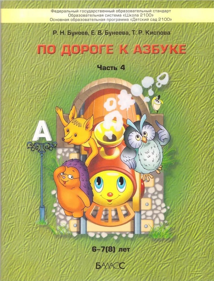 По дороге к Азбуке. Пособие для дошкольников в 5 ч. Часть 4. 6-7(8) лет | Бунеев Рустэм Николаевич, Бунеева #1