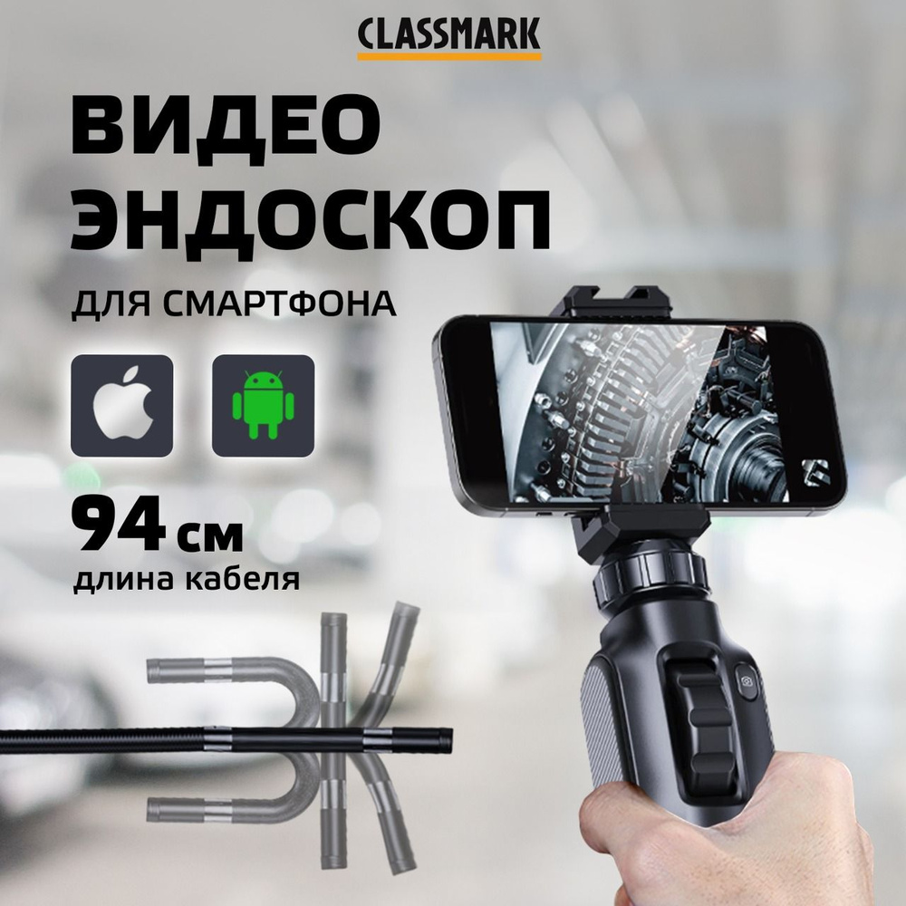 Видеоэндоскоп CLASSMARK DS23120712 - купить по выгодной цене в  интернет-магазине OZON (1511222728)