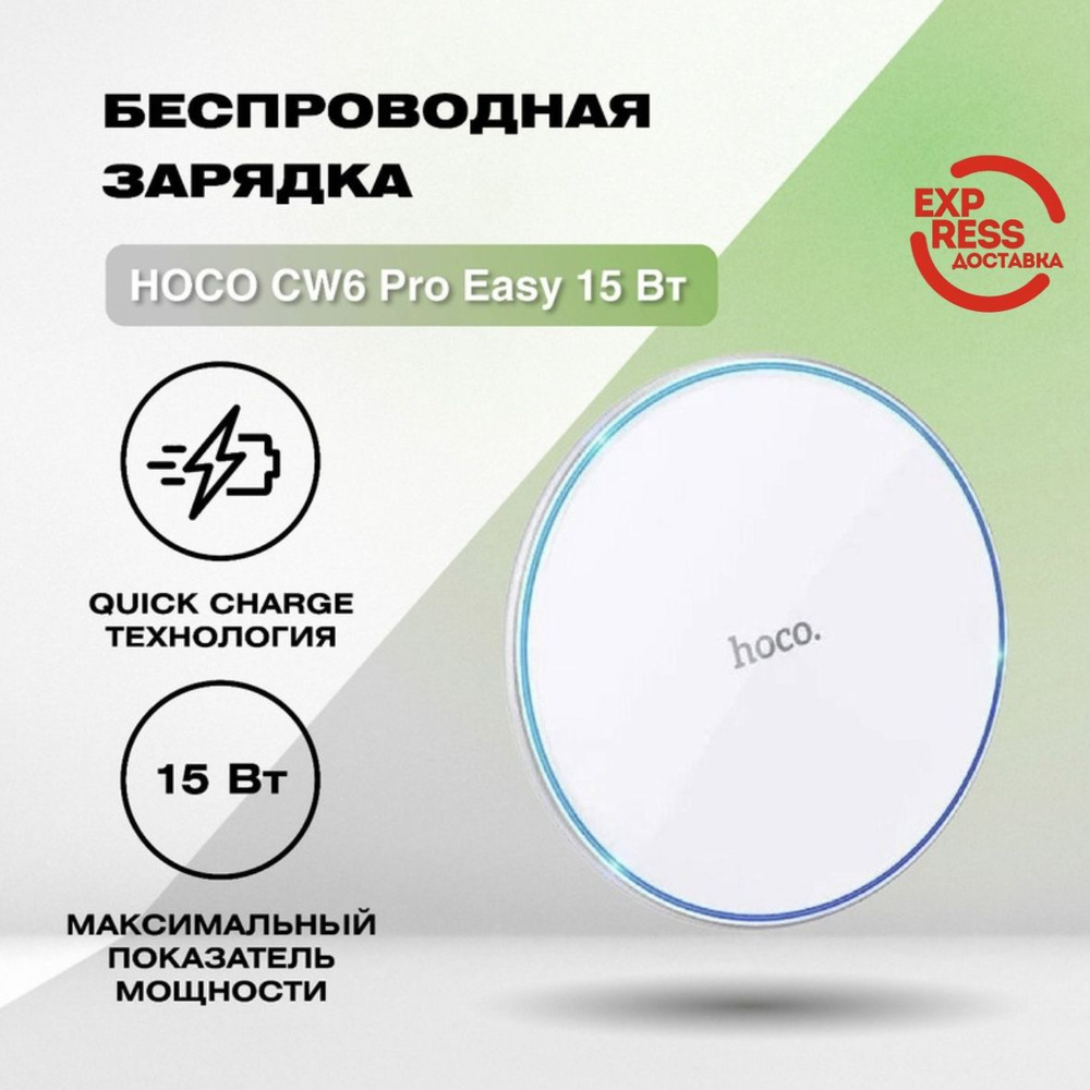 Беспроводная зарядка HOCO CW6 Pro Easy 15Вт (белый) #1