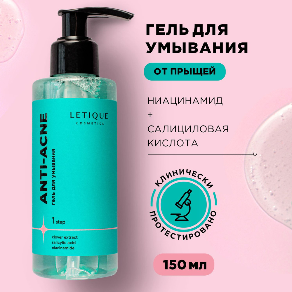 Letique Cosmetics Гель для умывания себорегулирующий для лица ANTI-ACNE  #1