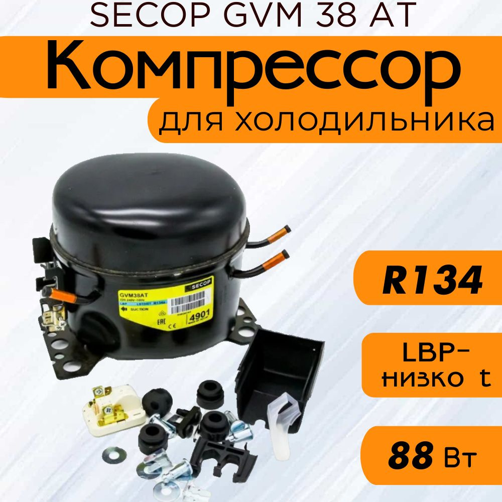 Компрессор SECOP GVM 38 АT (R134, 88 Вт при -23.3С) #1