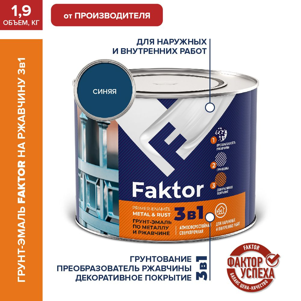 Грунт-эмаль 3 в 1 FAKTOR по металлу и ржавчине синяя 1,9 кг #1