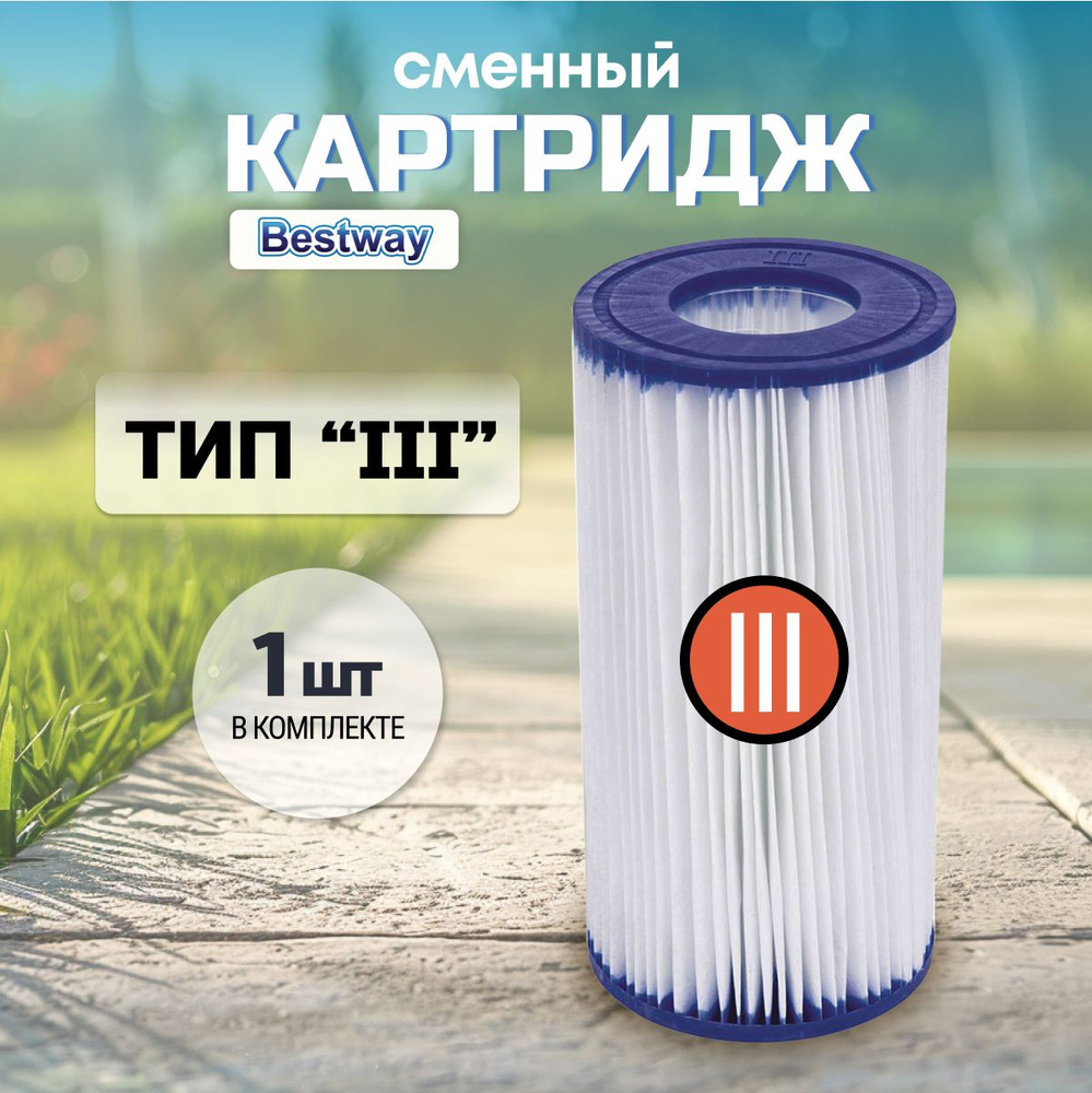 Картридж для фильтр-насоса бассейна Bestway тип III #1