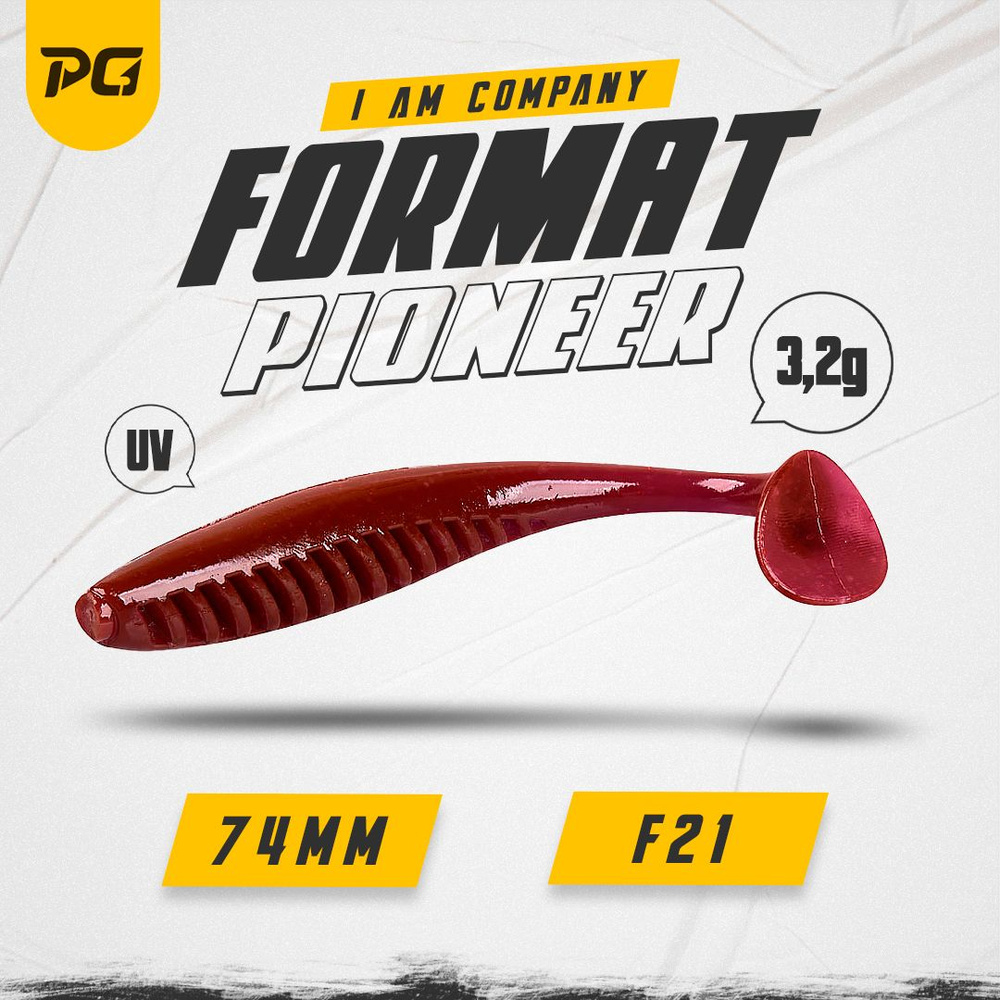 Силиконовая приманка FORMAT PIONEER 74mm (6шт.) цвет F21 #1
