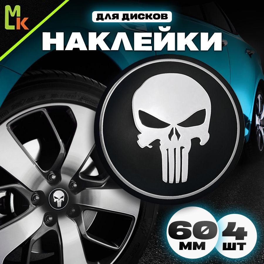 Наклейки на диски автомобиля /Mashinokom/ D-60 mm, комплект 4 шт с логотипом Каратель  #1