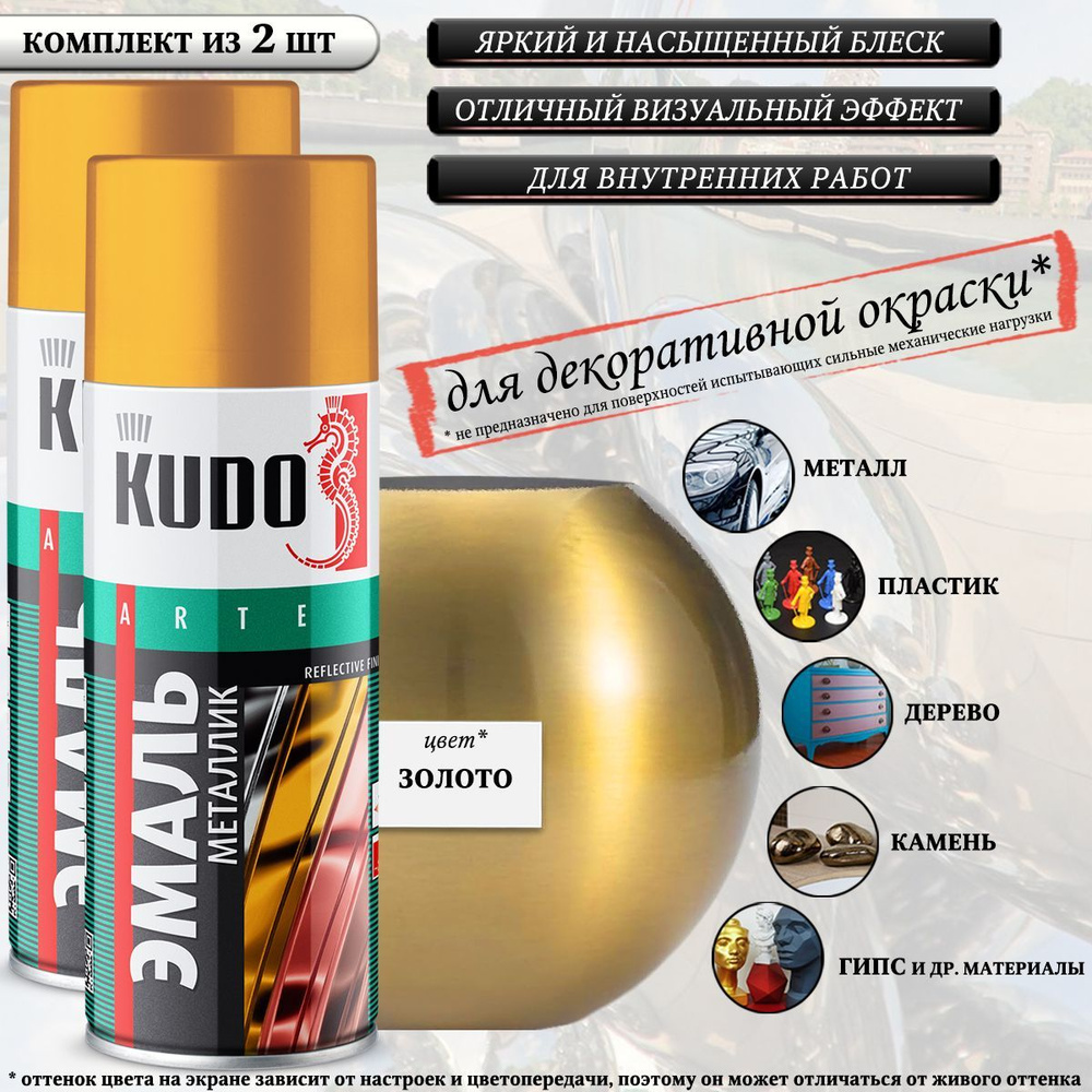 Краска универсальная KUDO "REFLECTIVE FINISH", золотой, металлик, аэрозоль, 520мл, комплект 2 шт  #1