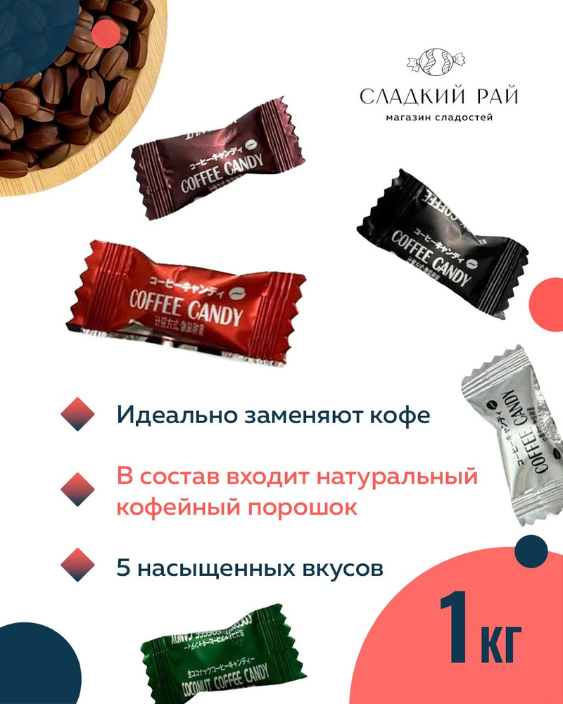 Карамель Coffee Candy кофейное ассорти 1 кг / Китайские леденцы кофейный микс  #1